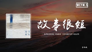 於冬然 - 故事很短「我們的故事很短 有點傷感，你走的那麽坦然 無法談判」【動態歌詞/pīn yīn gē cí】