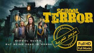 لعنة المدرسة | رعب | مغامرات | الفيلم الكامل |School Terror | Horror | Adventure | Full Movie
