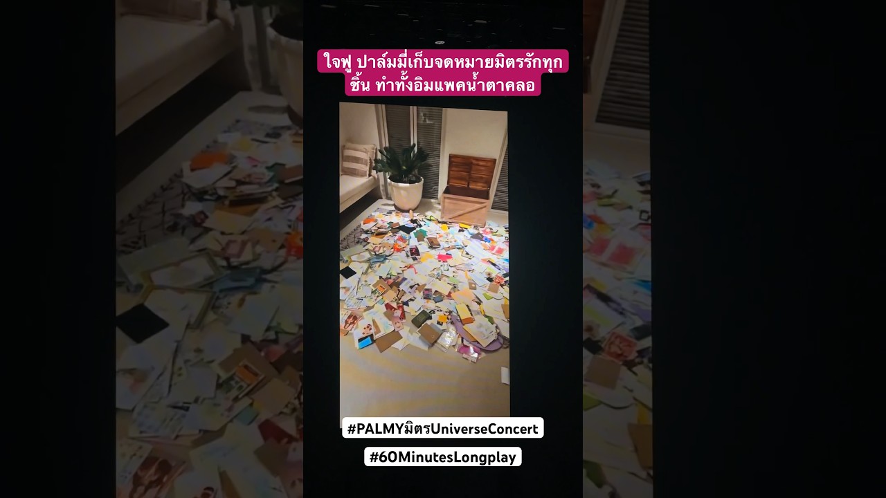เซอร์ไพร้ส์น้ำตาคลอกทั้งคอนฯ ปาล์มมี่ทำมิตรรักใจฟูเพราะสิ่งนี้... #palmyมิตรuniverseconcert