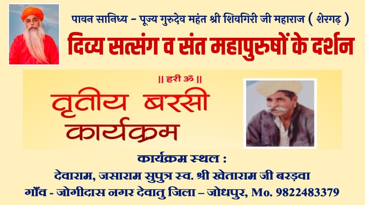 LIVE दिव्य सत्संग स्वर्गीय श्रीखेताराम जी बरड़वा तृतीय  बरसी पुण्यतिथि #जोगीदास_नगर_देवातु_जोधपुर