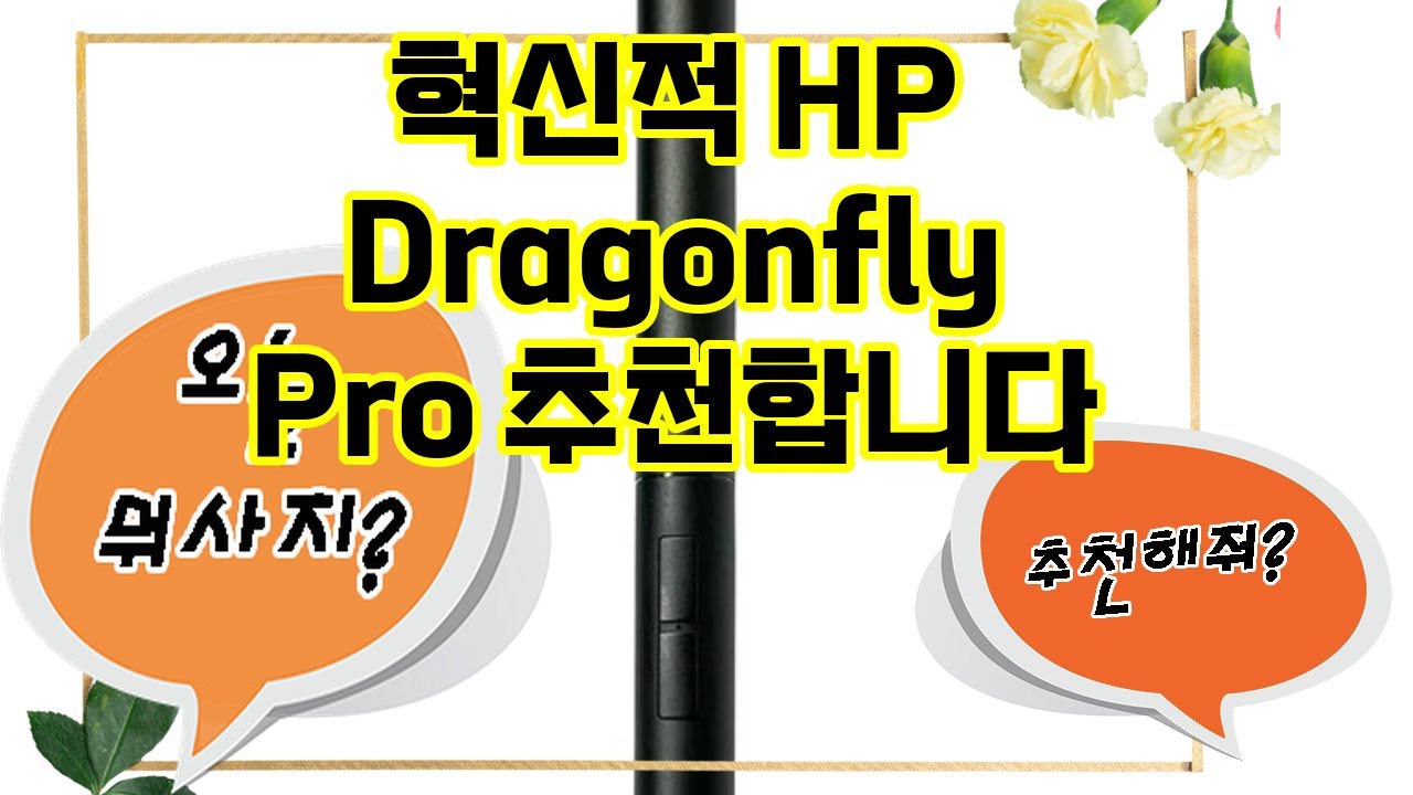 ❤️추천 HP Dragonfly Pro 창의력을 펼칠 준비 되셨나요? 🖊️✨ 어디서든 함께하는 완벽한 동반자!