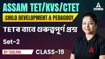 Child Development and Pedagogy in Assamese for Assam TET/KVS/CTET | Assam Tet 2023 | Class 19