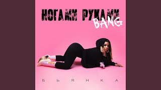 Ногами Руками Bang - Бьянка