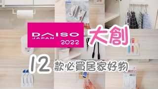 【大創Daiso】2022大創必買好物分享12款居家用品實際分享 ... 