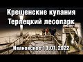 Крещенские купания. Терлецкий лесопарк. 19.01.2022