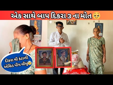 દીકરા થી કંટાળી એસિડ પીય લીધું  || એક સાથે બાપ દિકરા 3 ના મોત