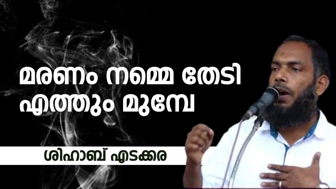 മരണം തേടി എത്തും മുമ്പേ | SHIHAB EDAKKARA