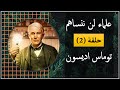 علماء لن ننساهم حلقة 2 توماس اديسون