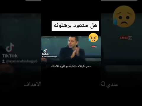 هل برشلونة راجع تيكتاكه زمان 