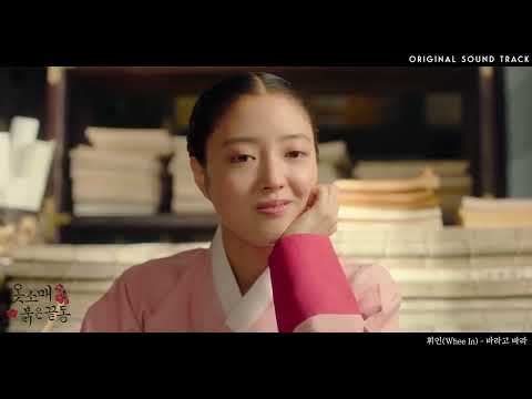 【MV韓中字幕】輝人 휘인 Whee In   - 期盼已久 바라고 바라 - 衣袖紅鑲邊 옷소매 붉은 끝동 OST MV Part 1