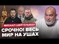 🤯ШЕЙТЕЛЬМАН: Громкое ПРИЗНАНИЕ ЗАЛУЖНОГО / ПРАВДА о смерти Путина / Статья о ЗЕЛЕНСКОМ рвет сеть