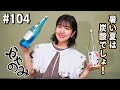 かやのみ#104「やっぱ夏はシュワシュワが最高だよね?」