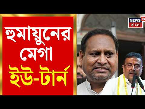 Humayun Kabir | নিজের মন্তব্যেই বিপাকে পড়ে তড়িঘড়ি 'ইউ-টার্ন' AJUP-র প্রধানের | Bangla News