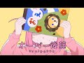 オーバー後藤