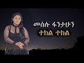 Best music ተከለል ተከለል ሙሉ music meslue fanthune lyrics video