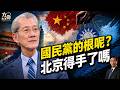 國民黨為何迷失方向？明居正揭中共滲透布局：這場統戰北京得手了嗎？#明居正｜#方偉時間 07.30.2026