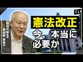 憲法改正はいま本当に必要なのか？｜長谷部恭男（早稲田大学教授・憲法学）【CLPインタビュー】