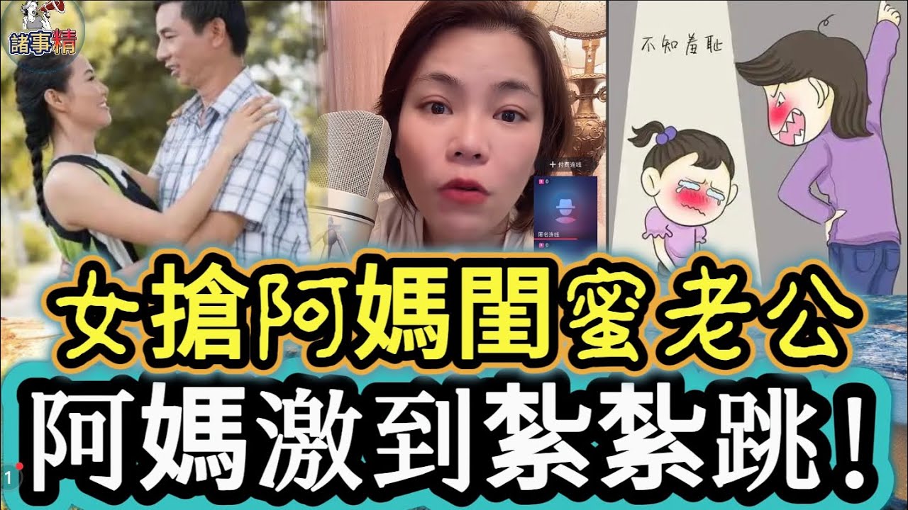 女搶阿媽閨蜜老公，阿媽激到紮紮跳！#情感 #廣東話 #情感故事 #分享 #婚姻 #諸事姐