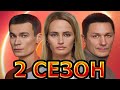 Наперекор судьбе 2 сезон 1 серия (17 серия) - Дата выхода (2022)