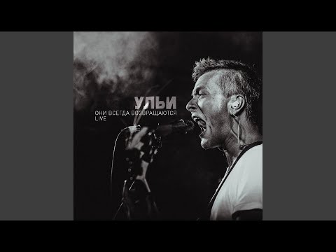 Ульи - Андрюха Демон