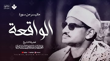 الشيخ المنشاوي يتلو سورة الواقعة من أعماق قلبه تلاوة يغمرها الإحساس بكلام الله