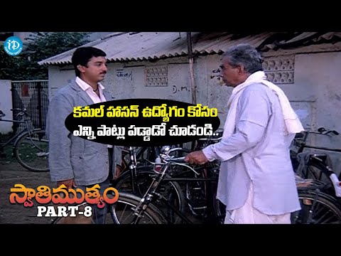 Kamal Haasan Super Hit Scene | Swathi Muthyam Movie Scene Part-8 | iDream Media - IDREAMMOVIES