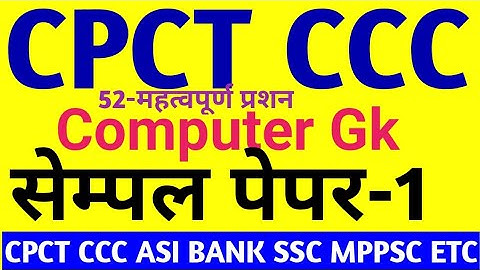 CPCT CCC SAMPLE PAPER-1 BANK RAILWAY SSC DCA PGDCA ASI MPPSC MPPEB OTHER EXAM Computer Gk Top-52
