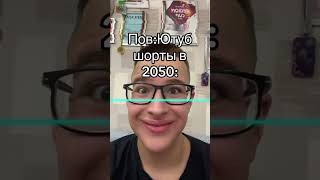 Пов:ютуб Шорты В 2050: #Shortsfeed #Shortsvideo