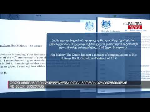 დიდი ბრიტანეთის დედოფალმა ილია მეორეს აღსაყდრებიდან 40 წელი მიულოცა