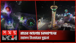 চরফ্যাশনের জ্যাকব টাওয়ার হার মানাবে ইউরোপকে | Jakob Tower | Bhola | Somoy TV