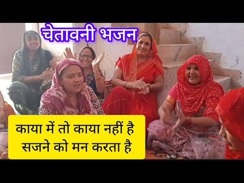 chetavani bhajan 🙏 हाय बुढ़िया सत्संग कर ले, अब का होएगी जवान 👌 satsang bhajan with lyrics 👍 Hindi 👍