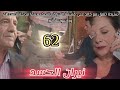 مسلسل نيران الحسد الحلقة62 سنيحة تتفق مع خالد على قسمة الميراث بالنصف بينهم مديحة تحسدهم وتخبر انور