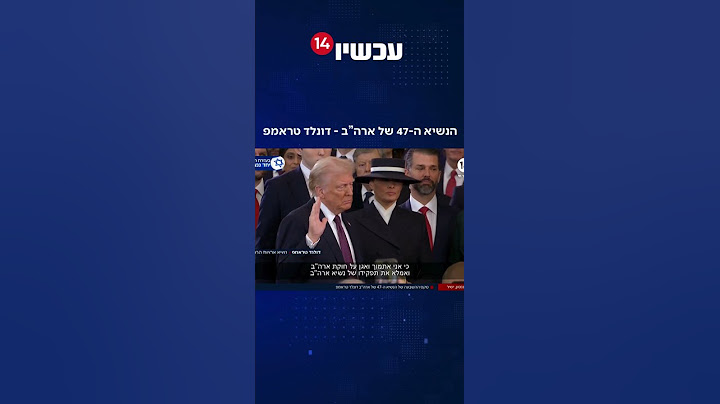 באופן רשמי: דונלד טראמפ - הנשיא ה-47 של ארה"ב