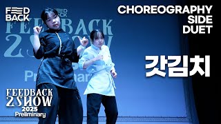 갓김치 | CHOREO DUET | 2025 FEEDBACK 2SHOW Preliminary | 피드백투쇼예선 2025
