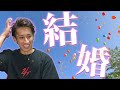 パチプロの結婚について