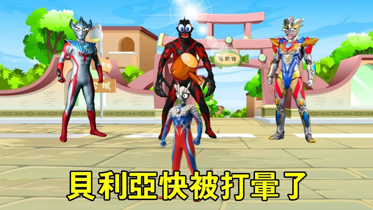 贝利亚和赛罗一块玩游戏，快被大家给打晕了【七七奥特曼】