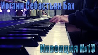 И. С. Бах - Инвенция №13 На Пианино и Органе (Cover)