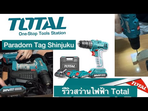 รีวิวสว่านแบตเตอรี่ TOTAL สว่านไร้สาย 20V รุ่น TDLI20012