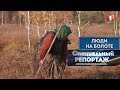 Люди на болоте. Специальный репортаж