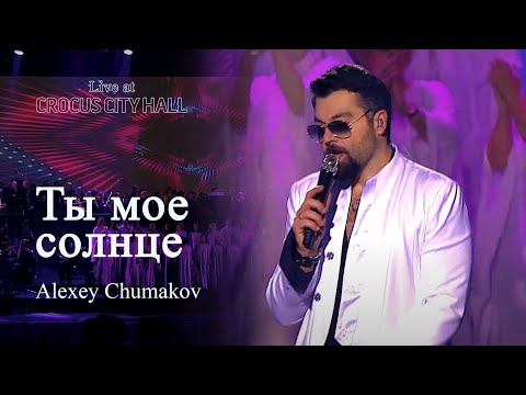 Алексей Чумаков - Ты Мое Солнце