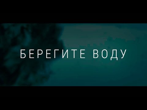 Социальный ролик "Берегите Воду"