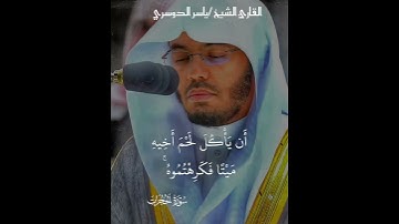 قرآن كريم ، سورة الحجرات#قرآن #اكسبلور #المصحف #تلاوة_خاشعة #ياسر_الدوسري