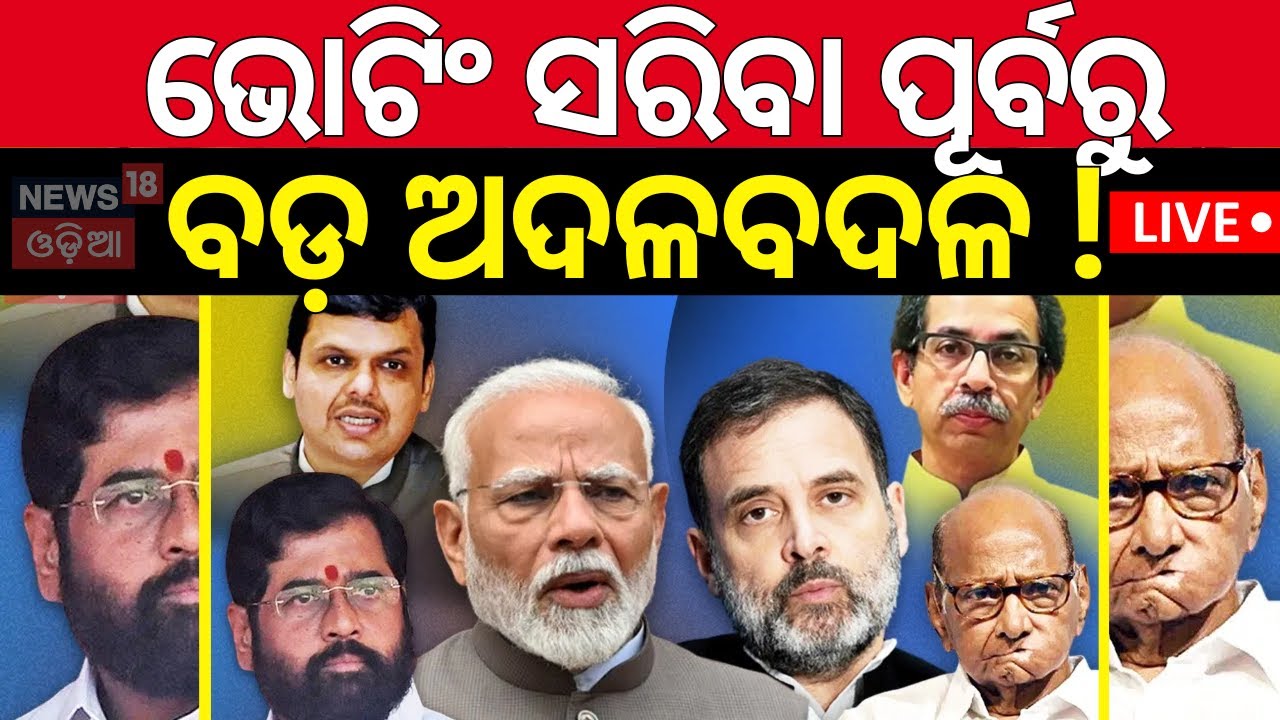 Live: ଭୋଟିଂ ସରିବା ପୂର୍ବରୁ ବଡ଼ ଅଦଳବଦଳ ! Maharastra Election 2024 | BJP Vs Congress