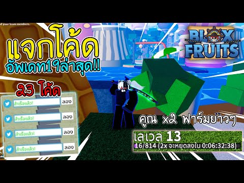 Blox Fruit : แจกโค้ด (อัพเดท19) EXP X2 23โค้ด ใช้ได้จริง100% แน่นอน!?