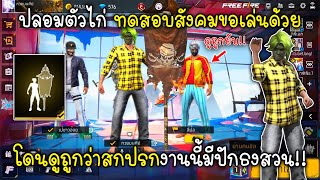 Free Fire ปลอมตัวไก่ทดสอบสังคมขอเล่นด้วยโดนดูถูกว่าสกปรกงานนี้มีปักธงสวน!!