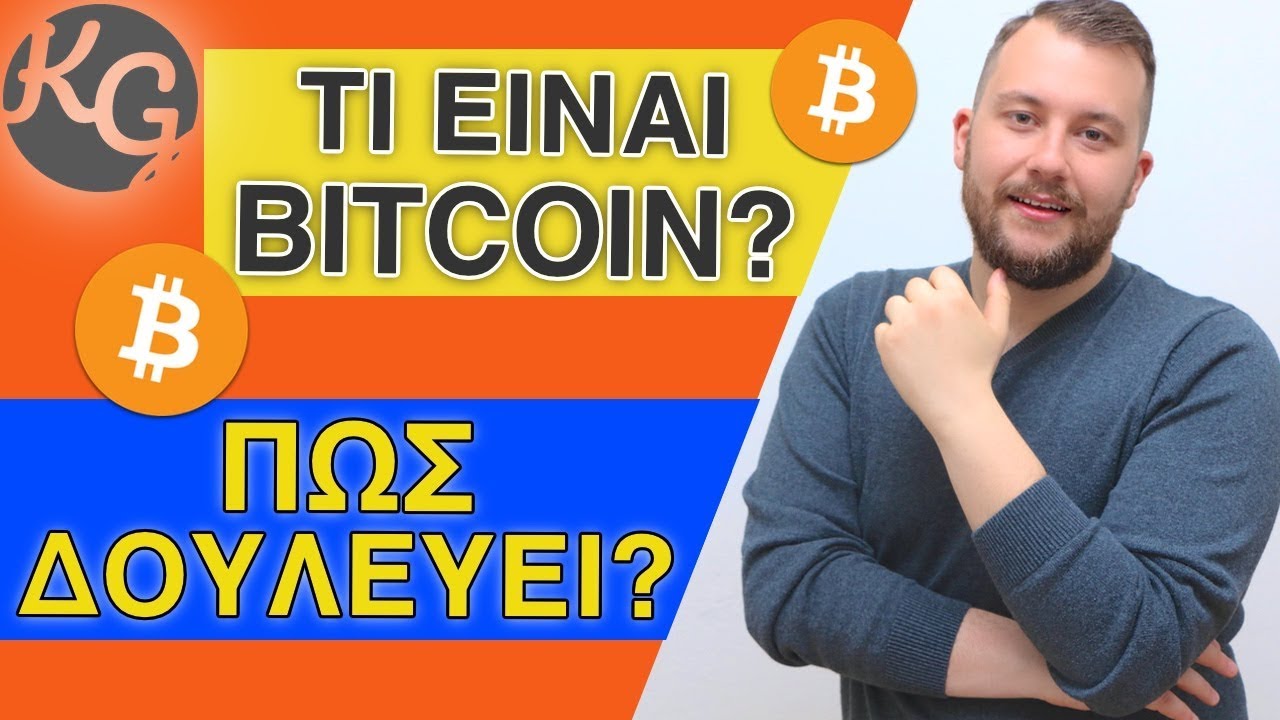Πώς κέρδισε το Bitcoin