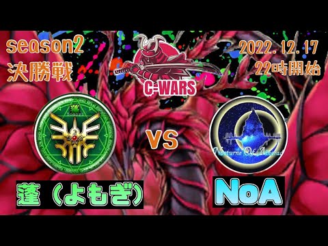 〖くきうぉーず決勝!〗蓬 vs NoA【遊戯王デュエルリンクス】Yu-Gi-Oh Duel Links