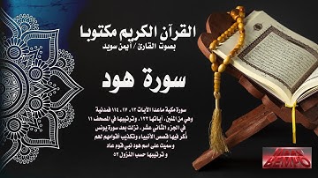 سورة هود من القرآن الكريم مكتوبا بصوت القارئ الشيخ أيمن سويد