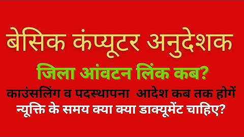 #basic_computer_instructor District allotment link