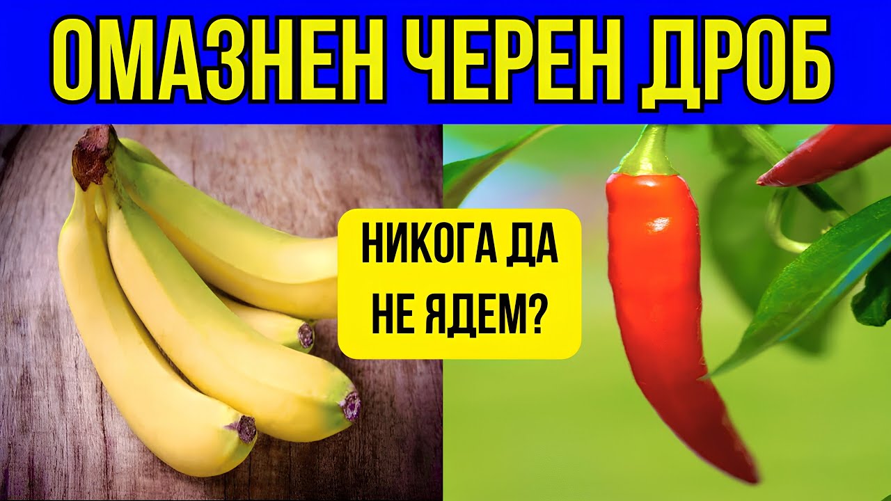 6 ЗАБРАНЕНИ ХРАНИ при МАЗЕН ЧЕРЕН ДРОБ и 5-ТЕ НАЙ-ДОБРИ за СТЕАТОЗА НА ЧЕРНИЯ ДРОБ